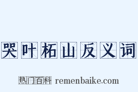哭叶柘山反义词是什么意思的图片